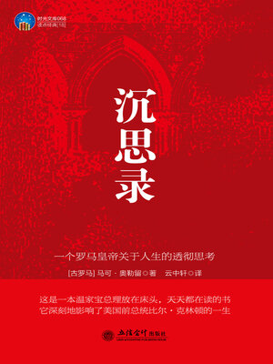 cover image of 沉思录